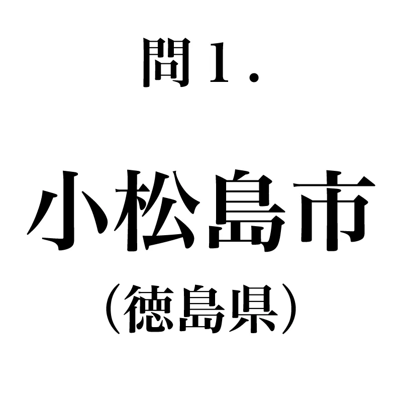 小松島市という漢字が書かれている