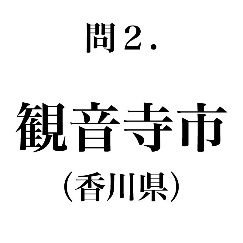 観音寺市という漢字が書かれている