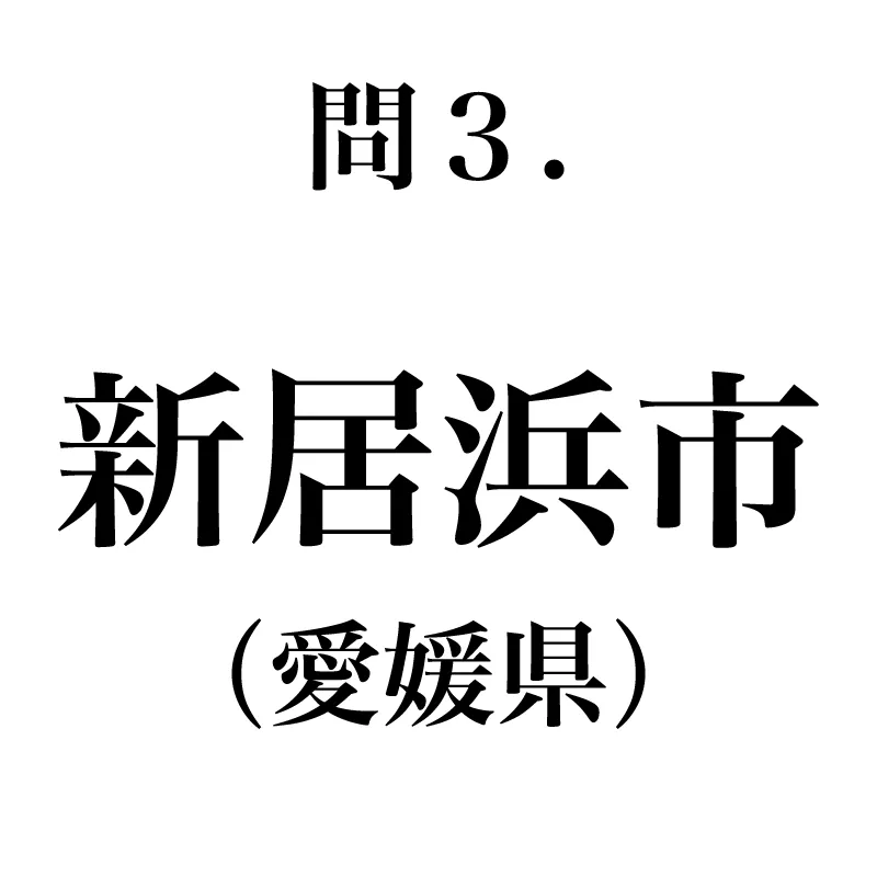 新居浜市という漢字が書かれている