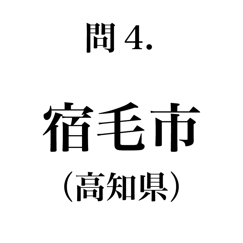 宿毛市という漢字が書かれている