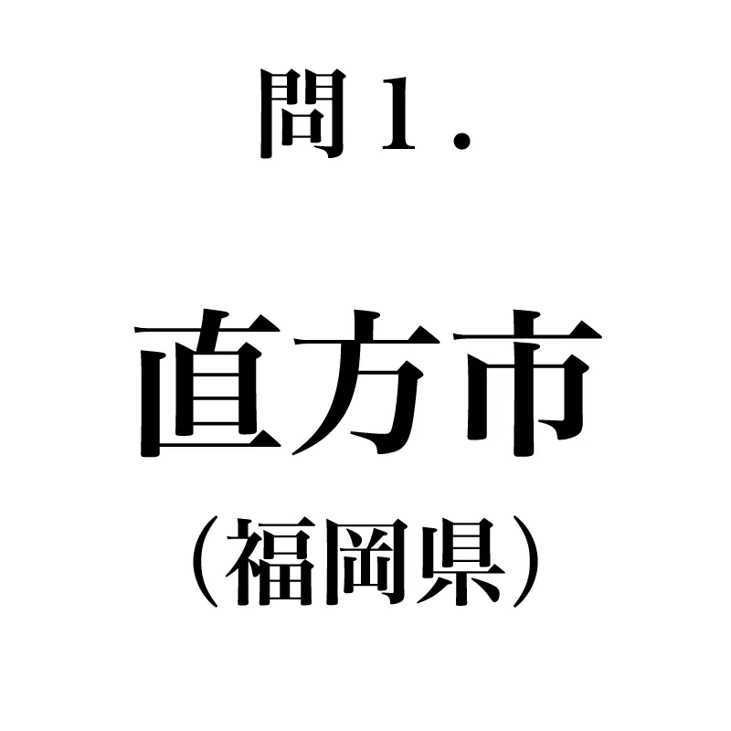 直方市という漢字が書かれている
