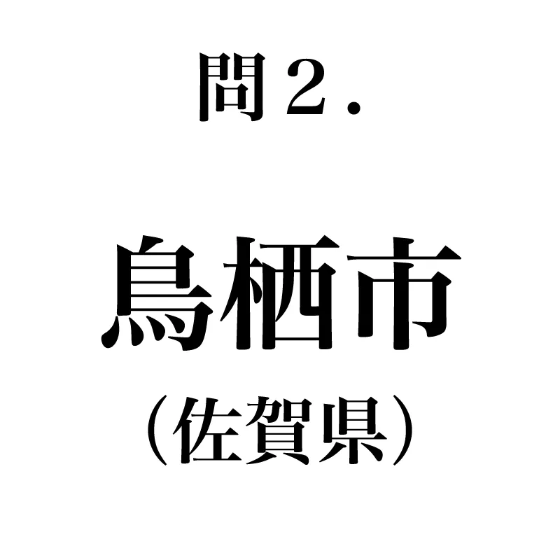 鳥栖市という漢字が書かれている
