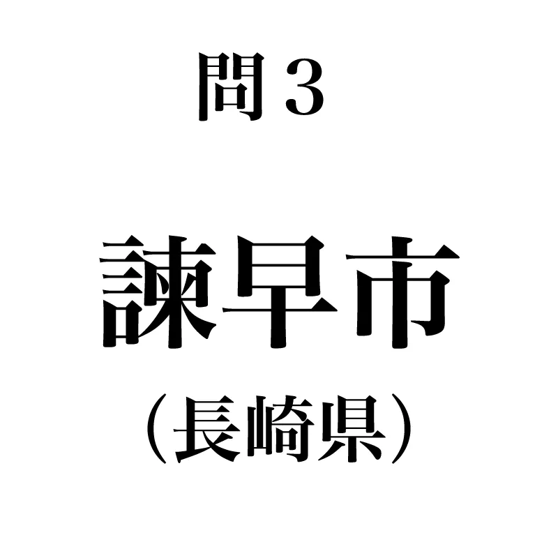 諫早市という漢字が書かれている