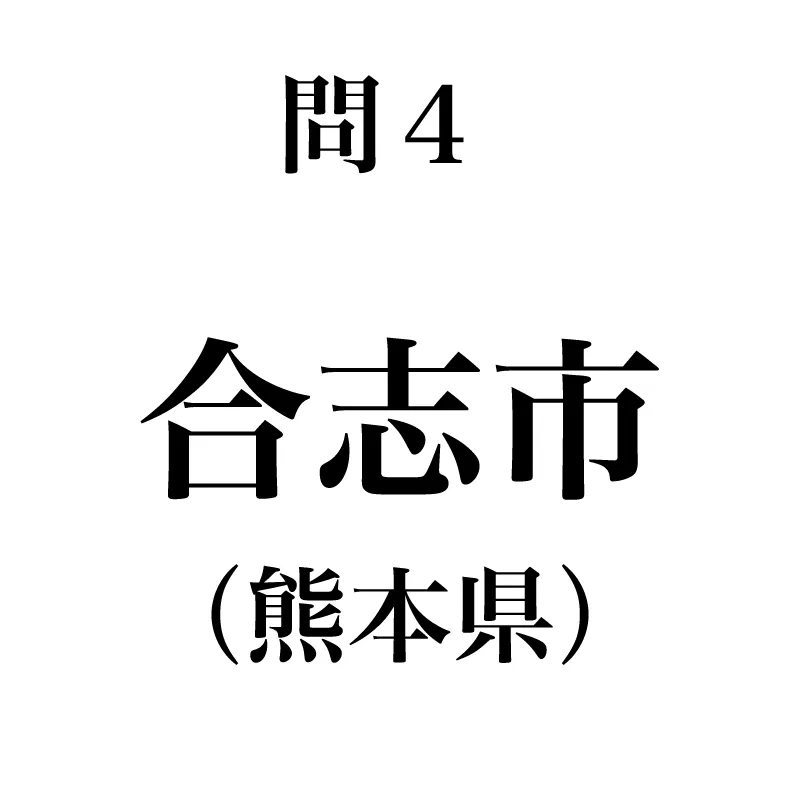 合志市という漢字が書かれている