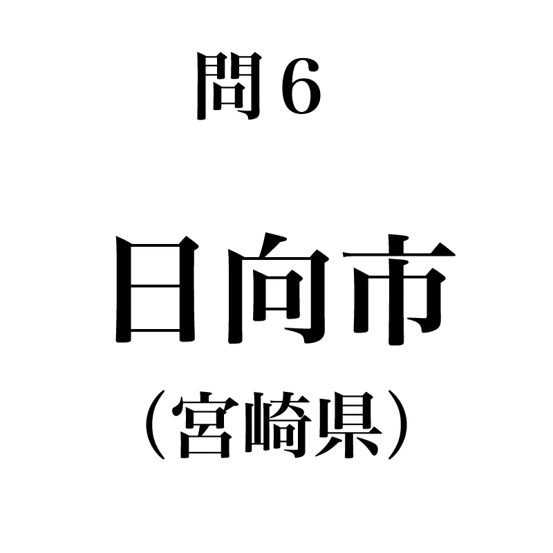 日向市という漢字が書かれている