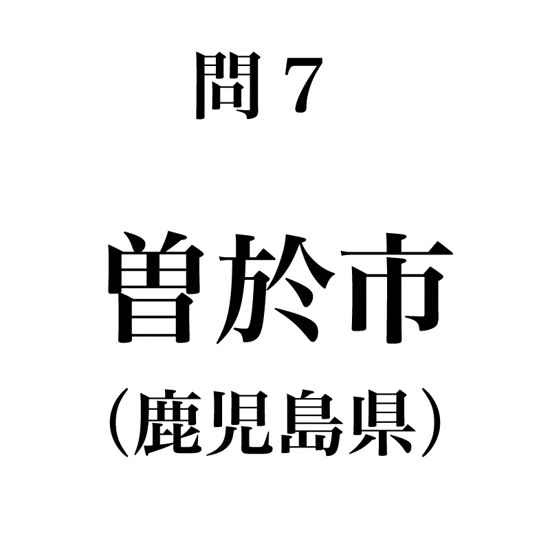 曽於市という漢字が書かれている