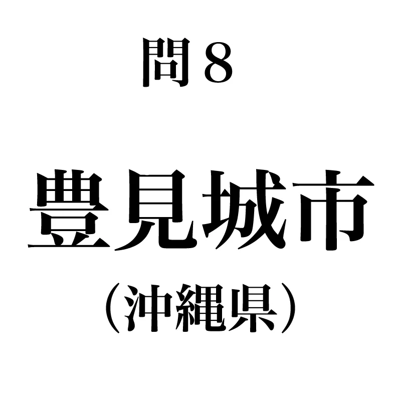 豊見城市という漢字が書かれている