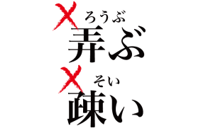 漢字 疎い そい 弄ぶ ろうぶ 読み間違えやすい漢字３選 Classy クラッシィ