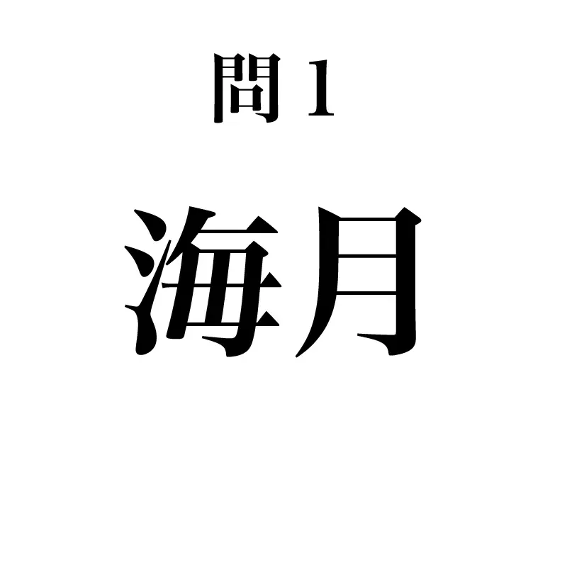 海月という漢字が書かれている