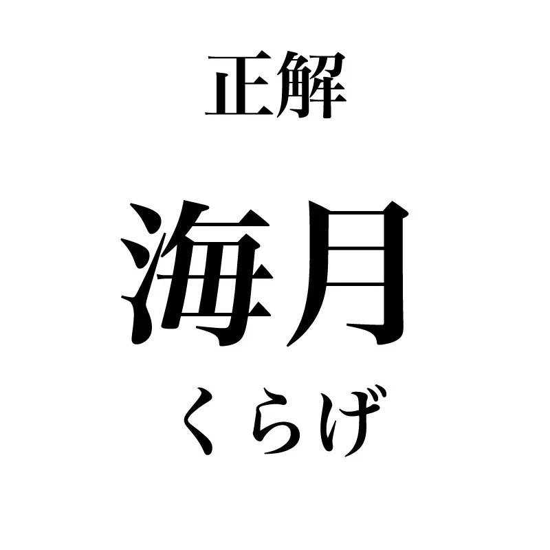 海月という漢字は「くらげ」と読むことが示されている