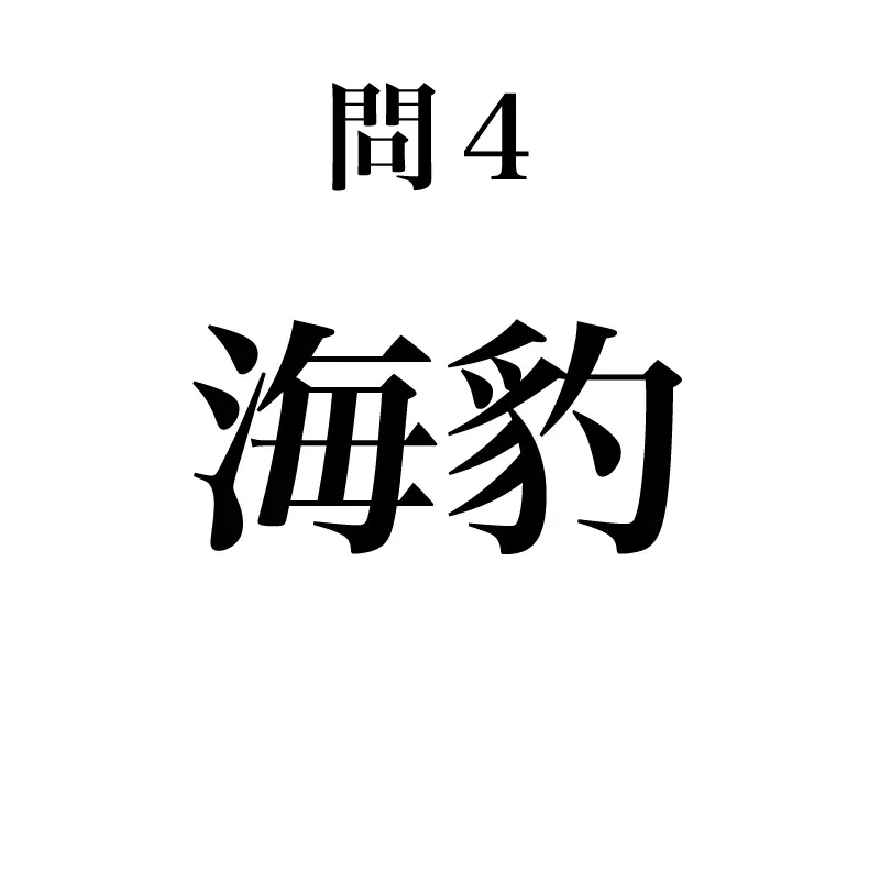海豹という漢字が書かれている