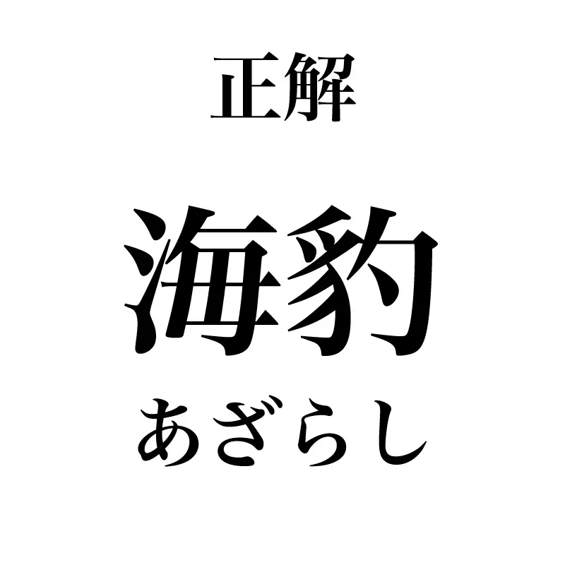 海豹という漢字は「あざらし」と読むことが示されている