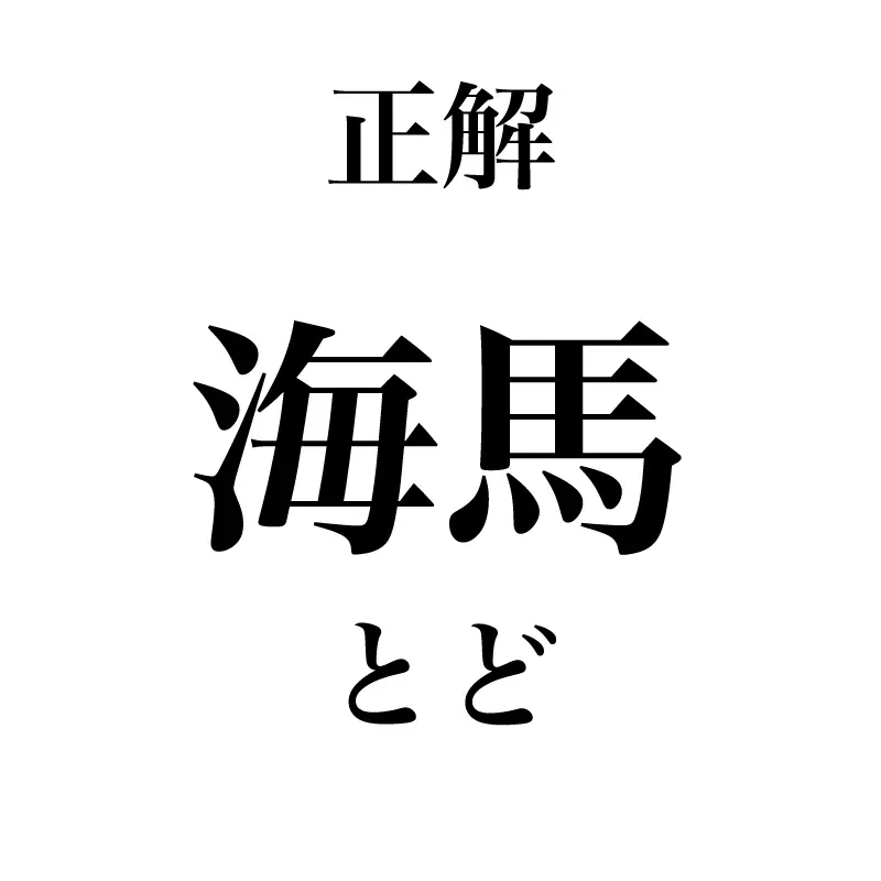 海馬という漢字は「とど」と読むことが示されている