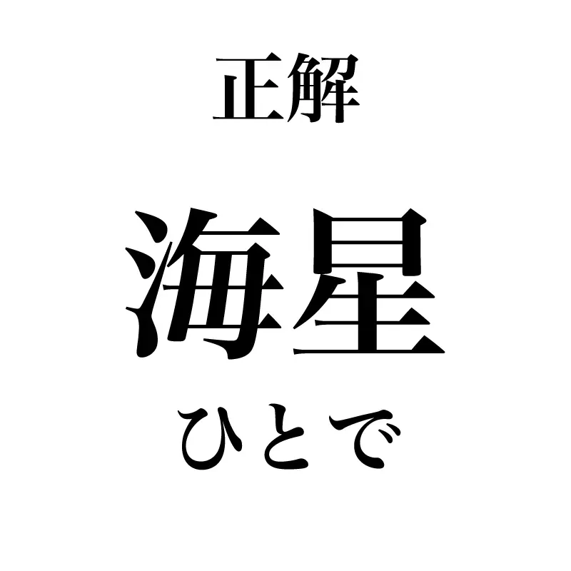 海星という漢字は「ひとで」と読むことが示されている