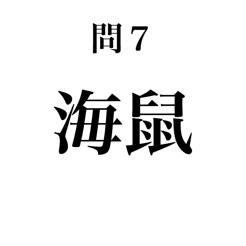 海鼠という漢字が書かれている