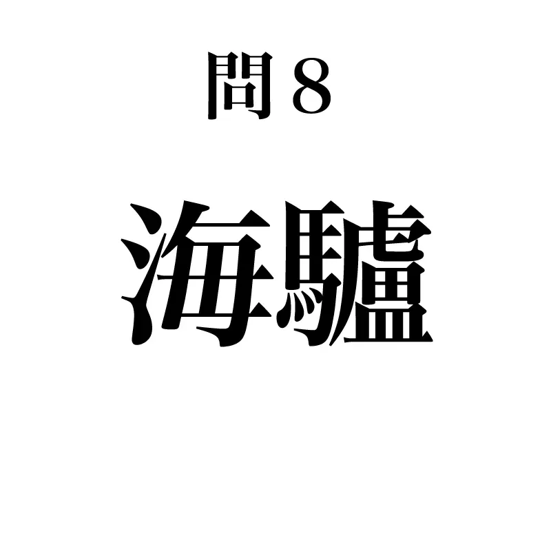 海驢という漢字が書かれている