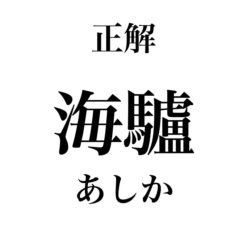 海驢という漢字は「あしか」と読むことが示されている