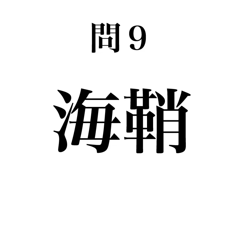 海鞘という漢字が書かれている