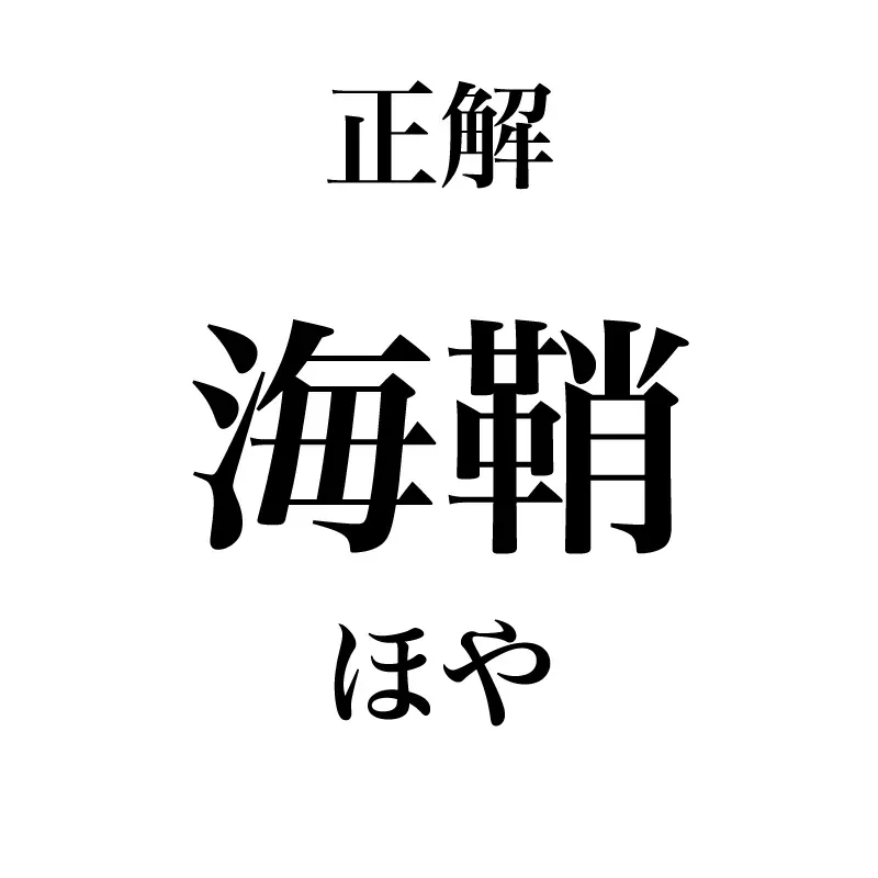 海鞘という漢字は「ほや」と読むことが示されている