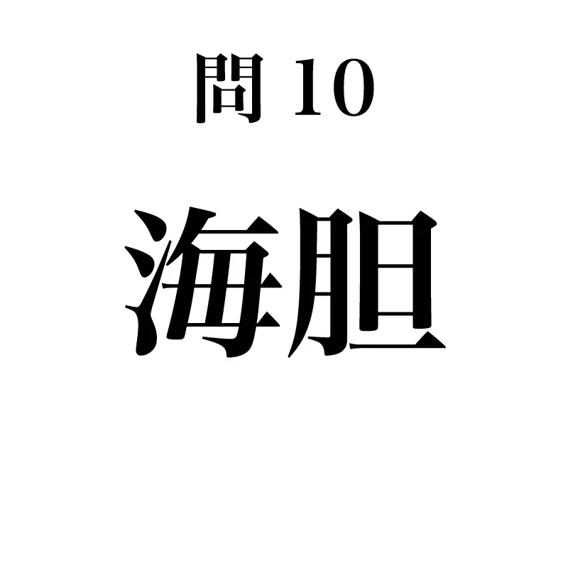 海胆という漢字が書かれている