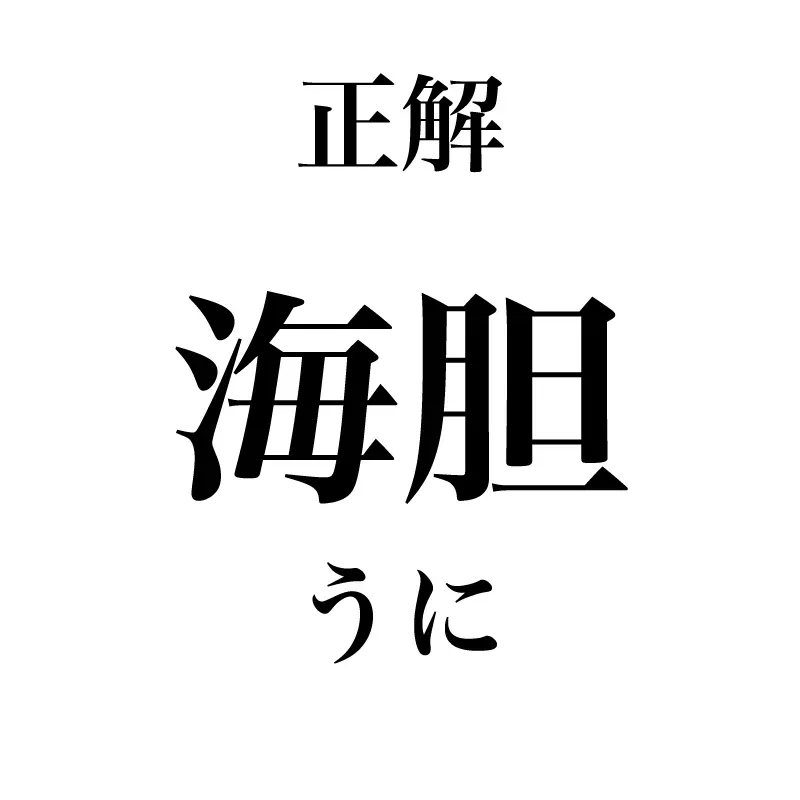 海胆という漢字は「うに」と読むことが示されている