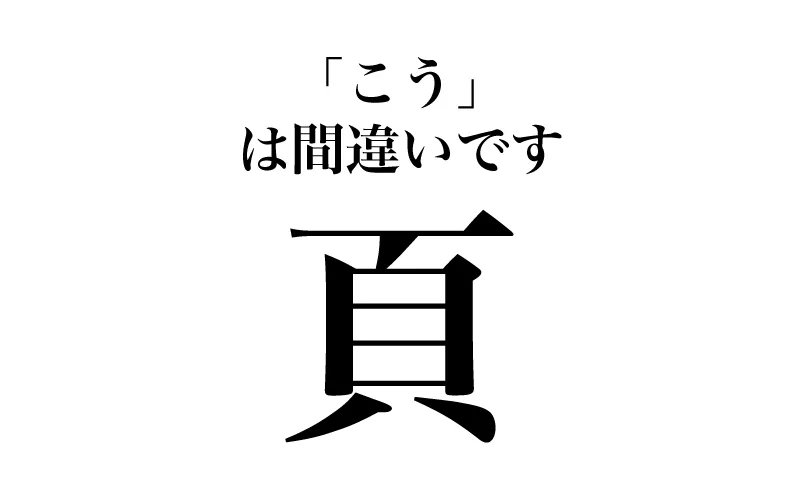 「頁」はこうとは読まないと書いてある