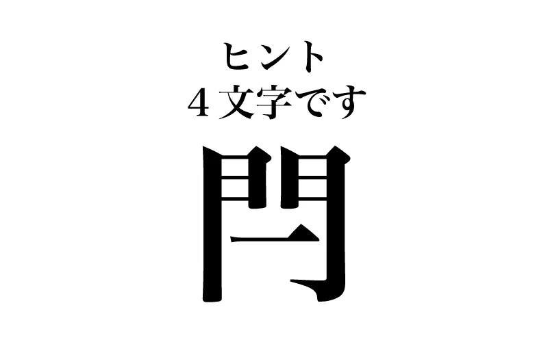 「閂」の読み方のヒントは4文字ですと書かれたイラスト