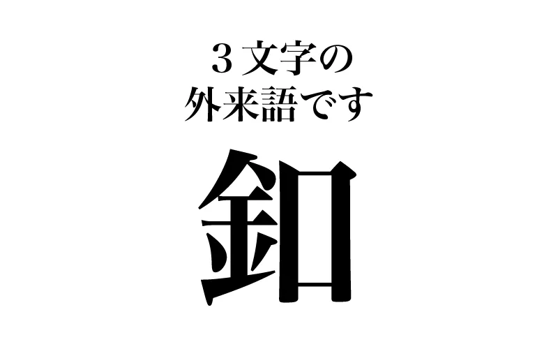 「釦」の読み方のヒントは3文字の外来語であると書かれたイラスト