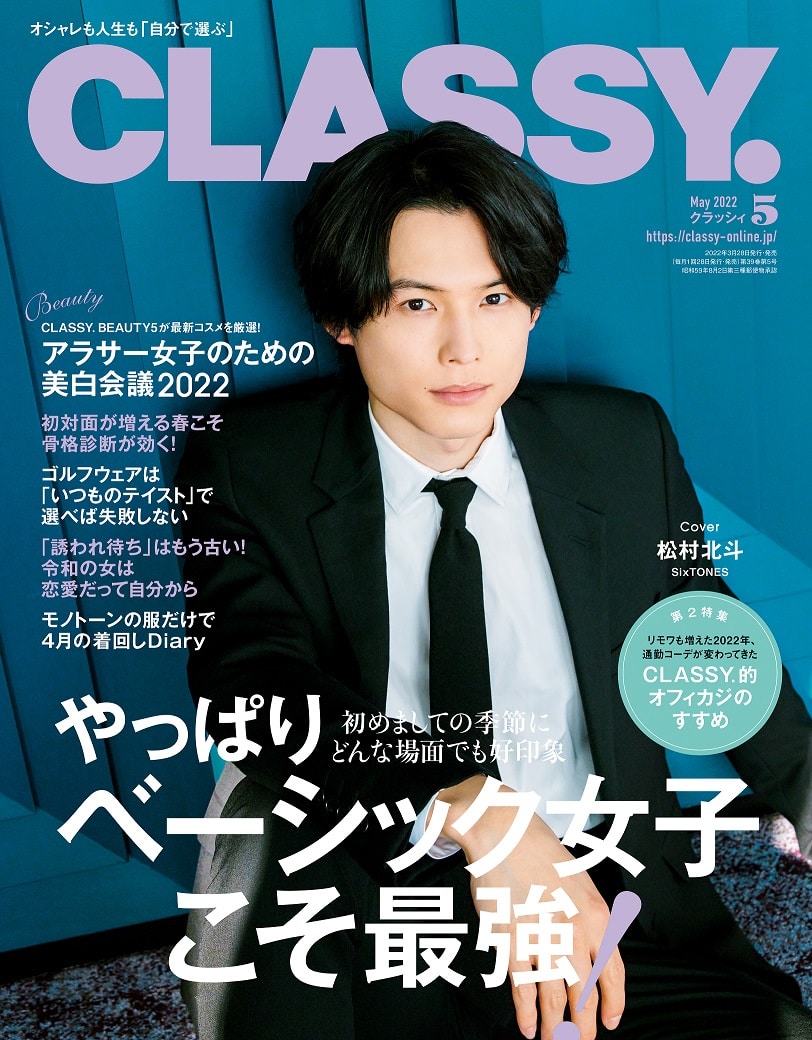 速報】SixTONES松村北斗さんがCLASSY.12月号のスペシャル