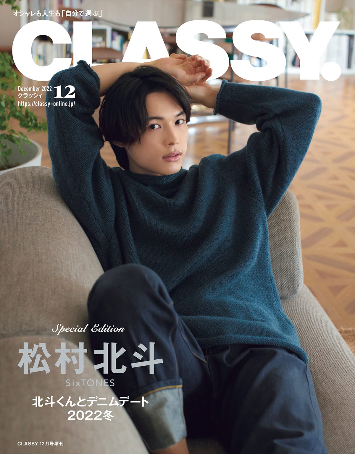classy 松村北斗　7冊セット SixTONES松村北斗、『CLASSY.』表紙＆“後輩の松村くん”1年ぶり