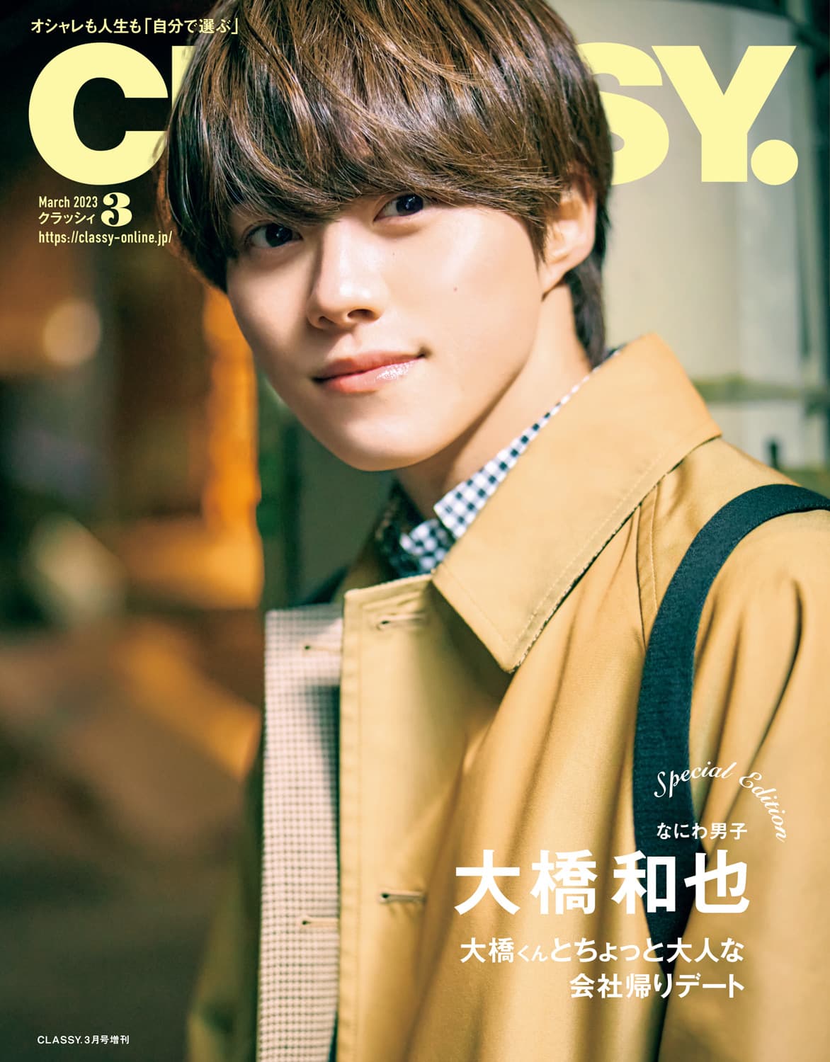 なにわ男子　なにわのにわ　大橋和也 速報】なにわ男子大橋和也さんのCLASSY.3月号スペシャル