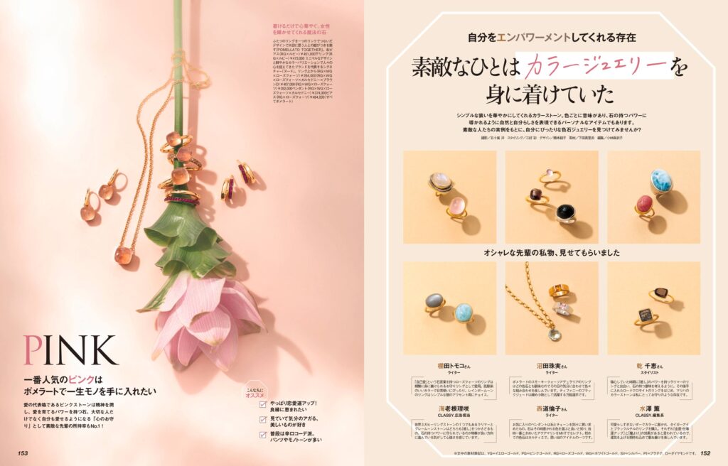 2023年11月号「素敵なひとはカラージュエリーを身に着けていた」