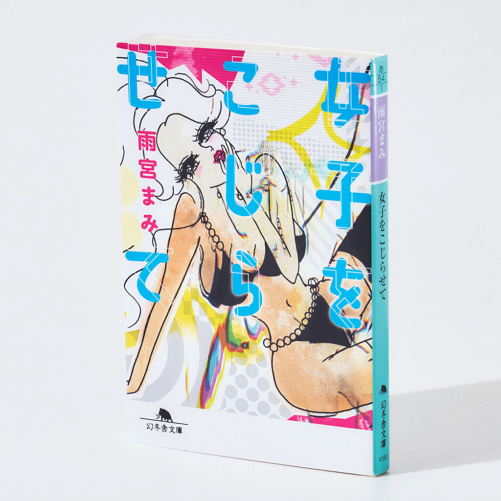 雨宮まみ著「女子をこじらせて」