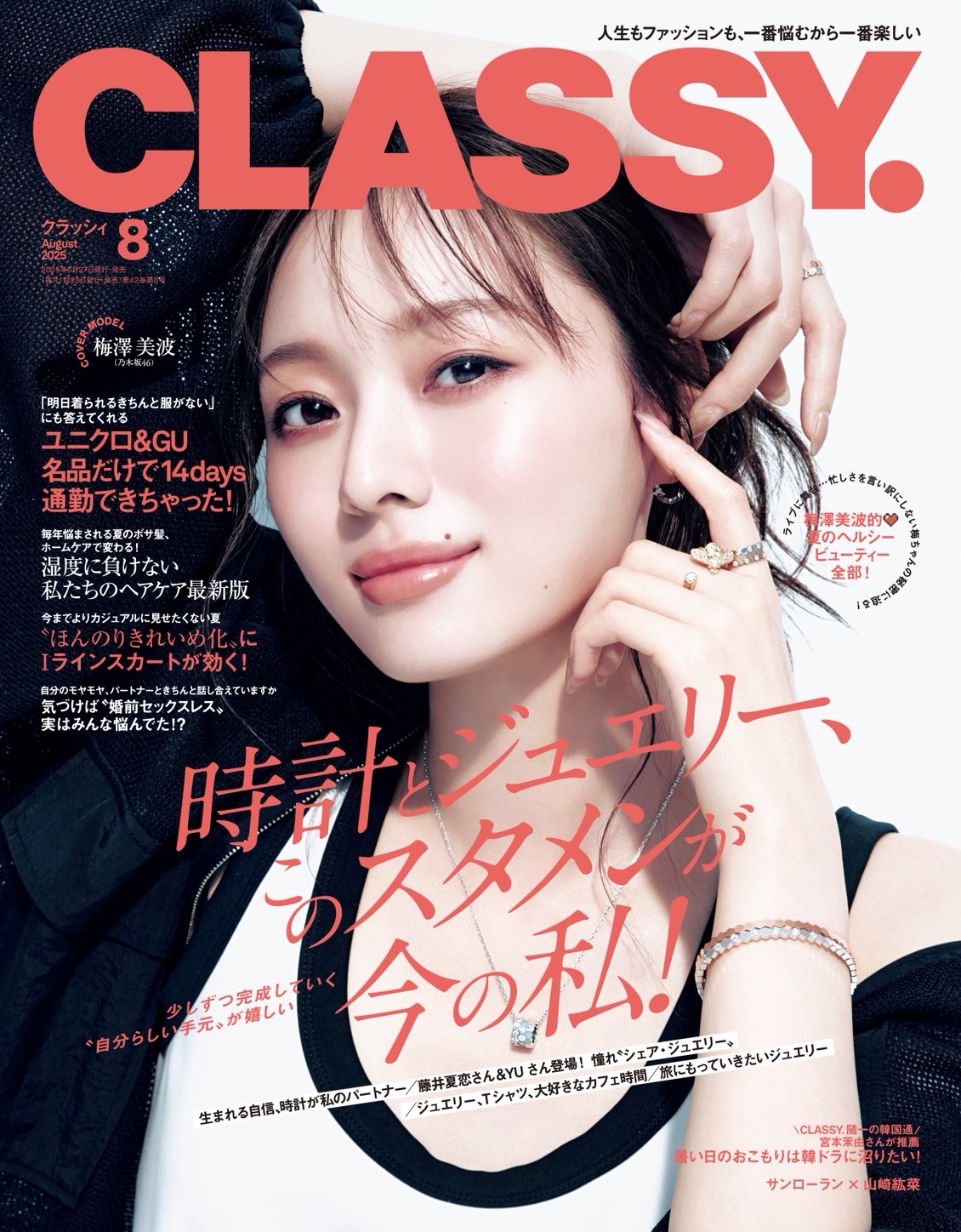 速報！】乃木坂46 梅澤美波さんがCLASSY.8月号の表紙に！美し