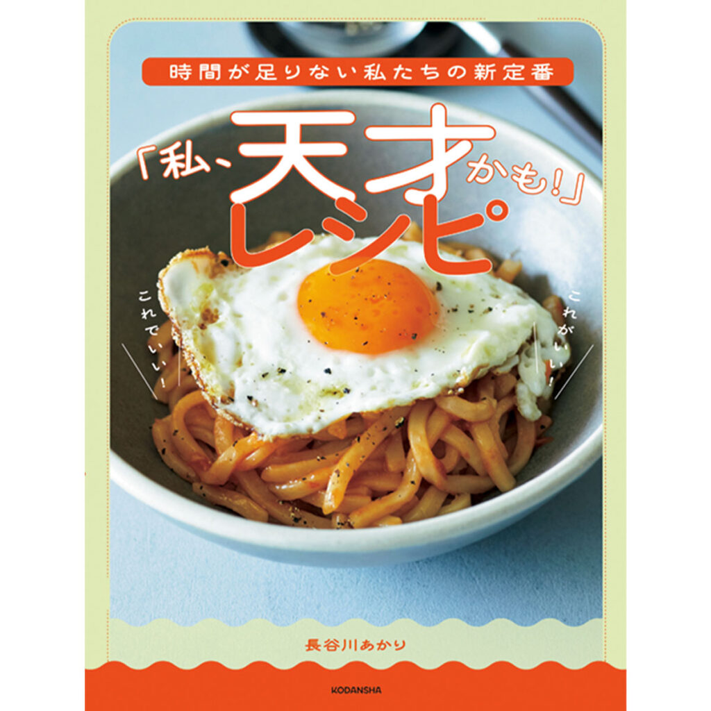 『時間が足りない私たちの新定番「私、天才かも！」レシピ』