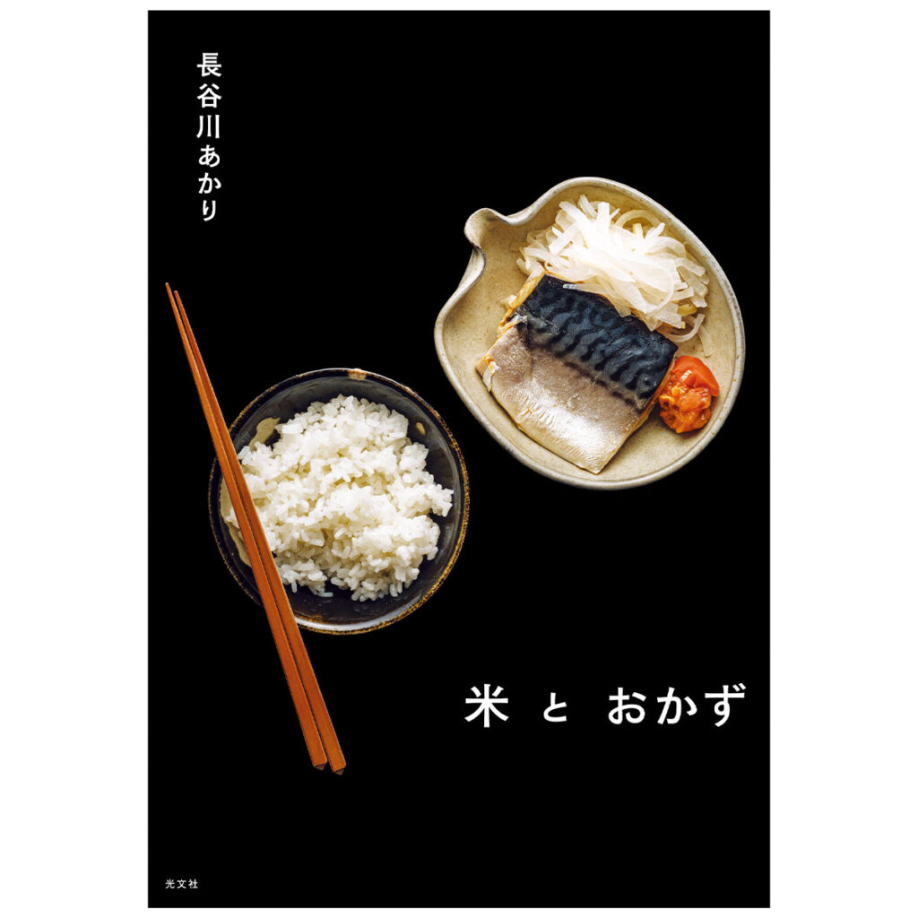 『米とおかず』