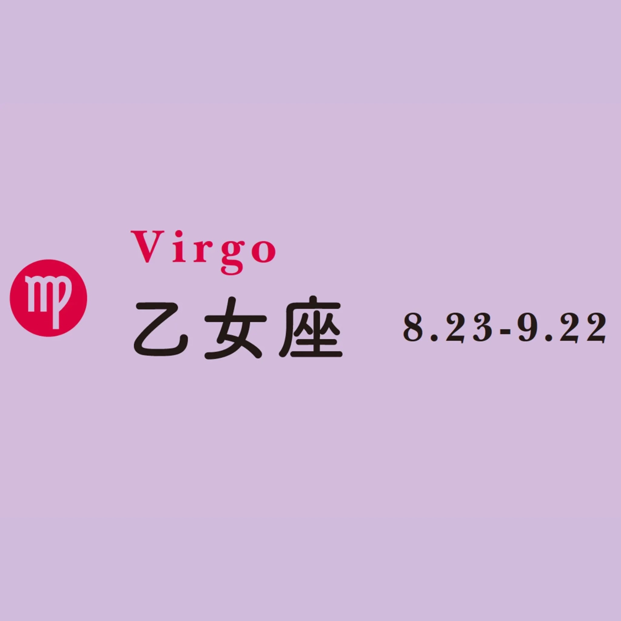 【水晶玉子の今月の星占い】「乙女座」の2025年8月の運勢は?