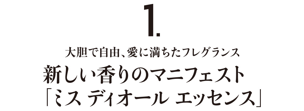 1.大胆で自由、愛に満ちたフレグランス新しい香りのマニフェスト「ミス ディオール エッセンス」