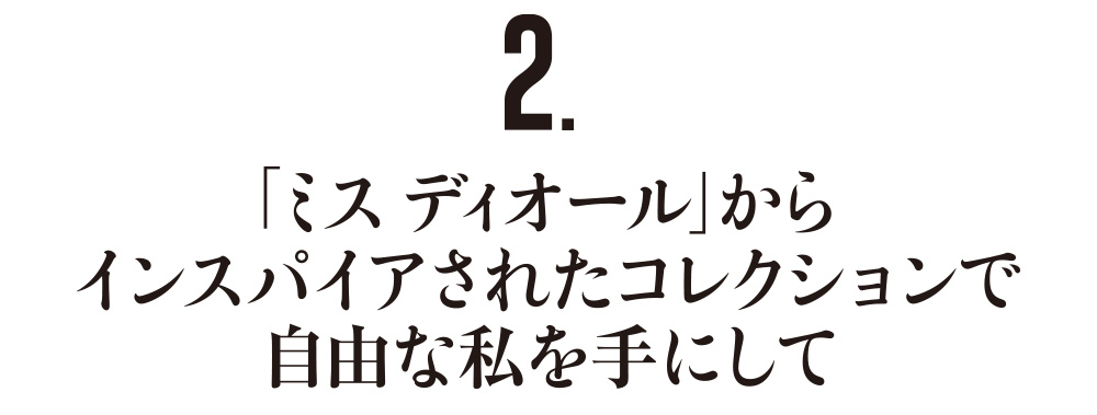 2.「ミス ディオール」からインスパイアされたコレクションで自由な私を手にして
