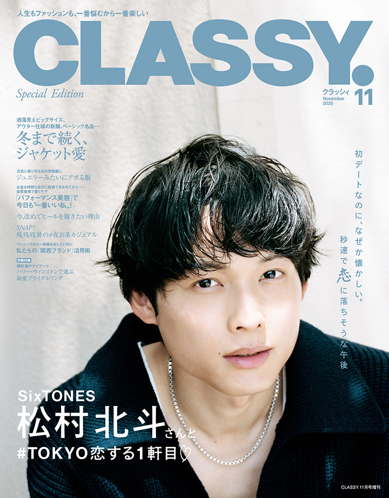 表紙解禁】SixTONES松村北斗さんがCLASSY.11月号＜増刊 Special