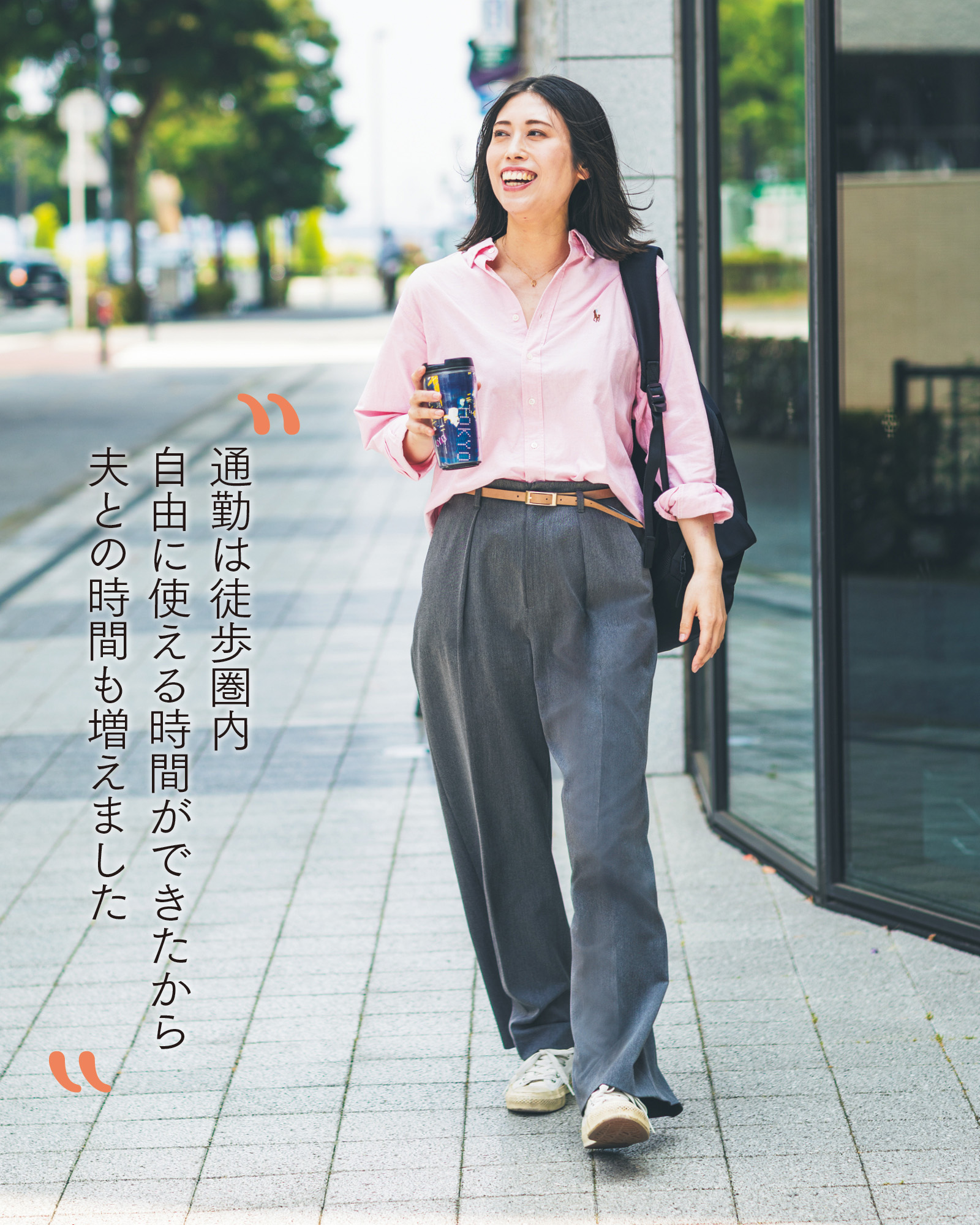 通勤は徒歩圏内自由に使える時間ができたから夫との時間も増えました