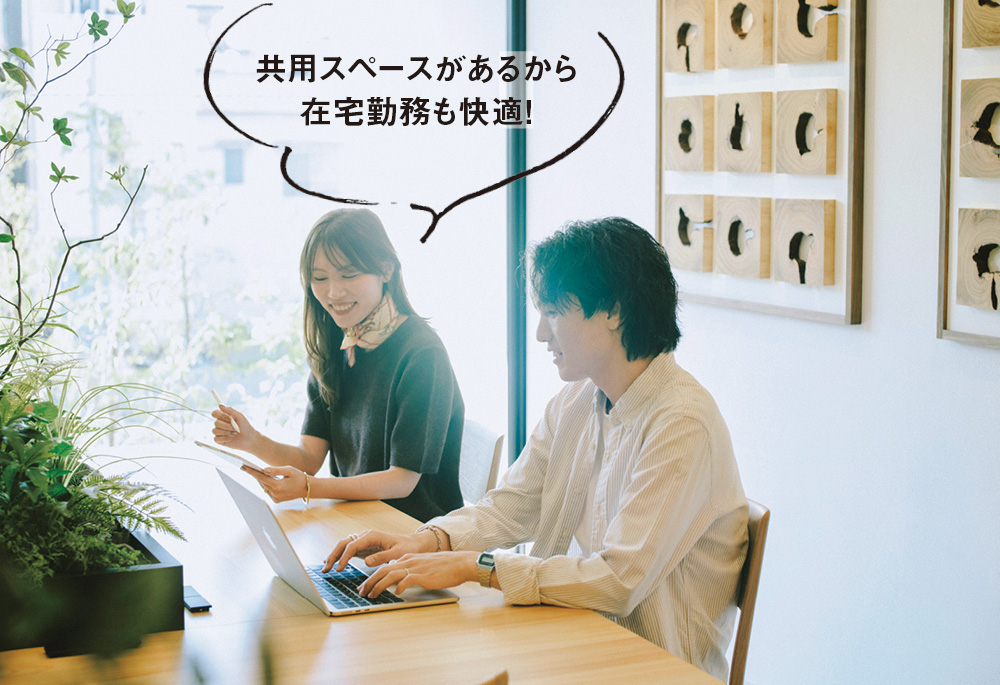 共用スペースがあるから在宅勤務も快適！