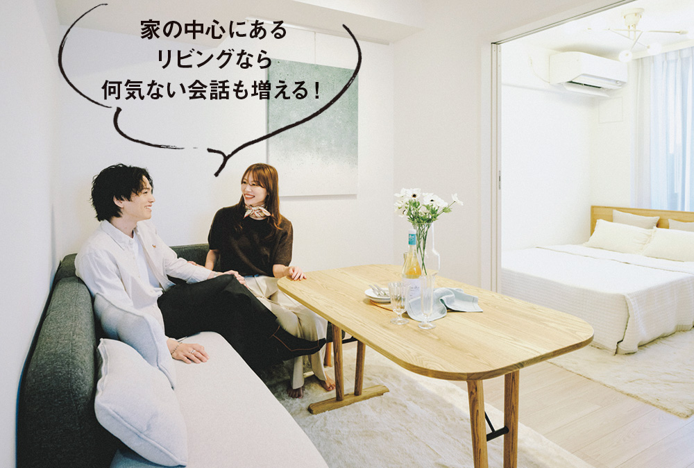 家の中心にあるリビングなら何気ない会話も増える！