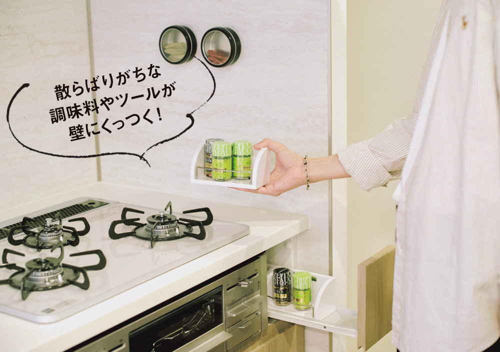 散らばりがちな調味料やツールが壁にくっつく！
