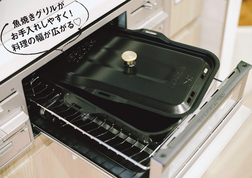 グリル調理がもっと快適に