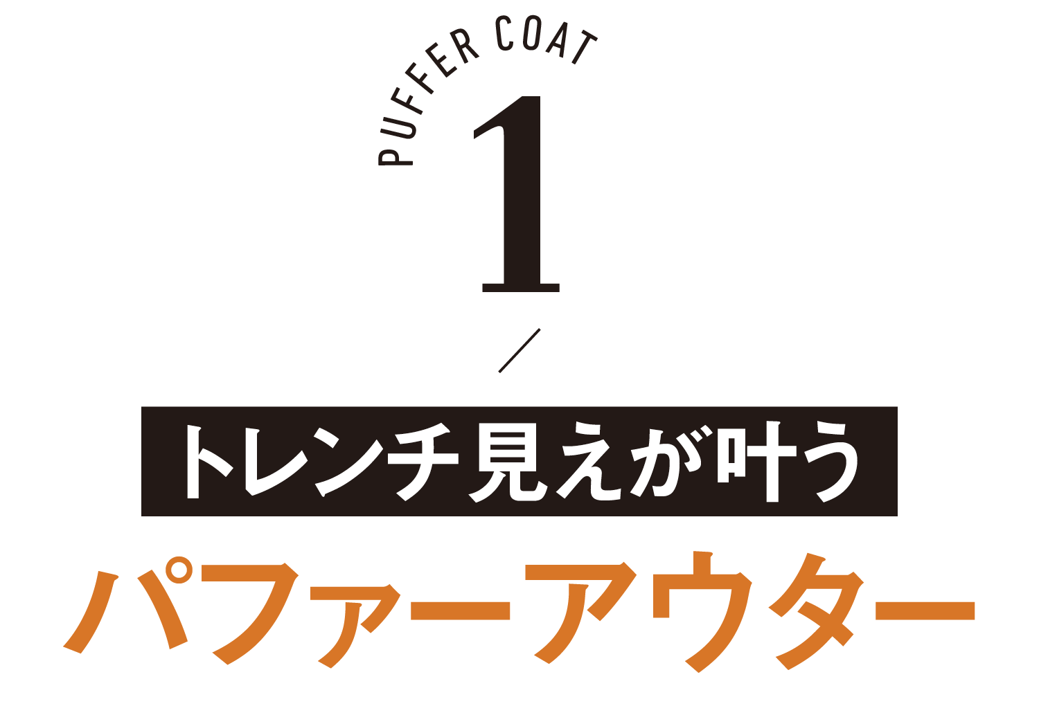 PUFFER COAT-1/トレンチ見えが叶うパファーアウター