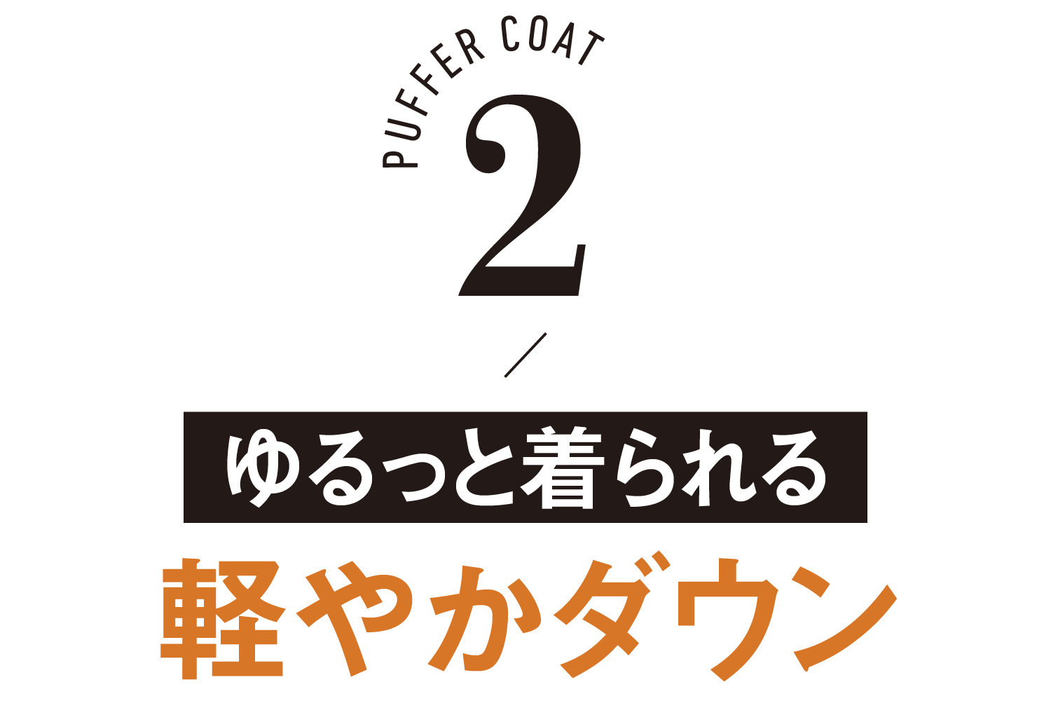 PUFFER COAT-2/ゆるっと着られる軽やかダウン