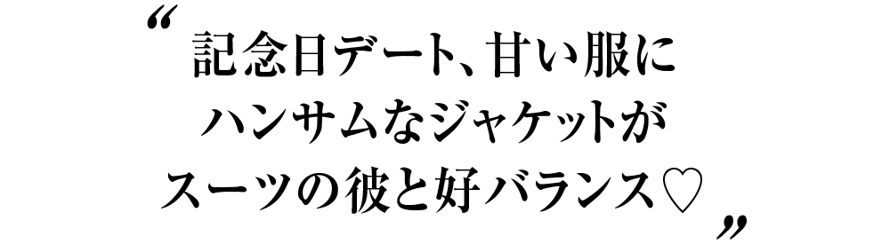 記念日デート、甘い服にハンサムなジャケットがスーツの彼と好バランス♡