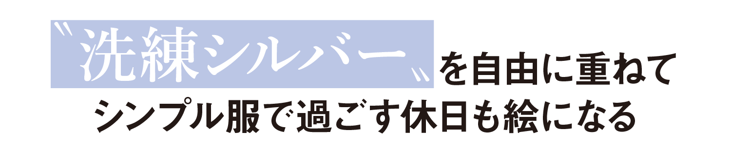 〝洗練シルバー〟を自由に重ねてシンプル服で過ごす休日も絵になる