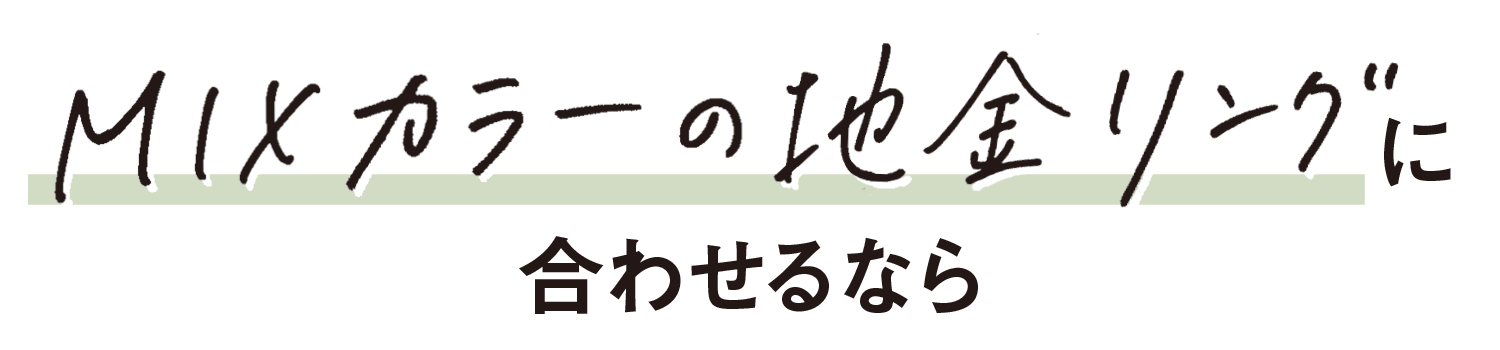 MIXカラーの地金リングに合わせるなら